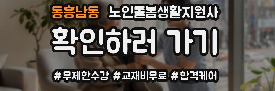 동흥남동 노인돌봄생활지원사 자격증