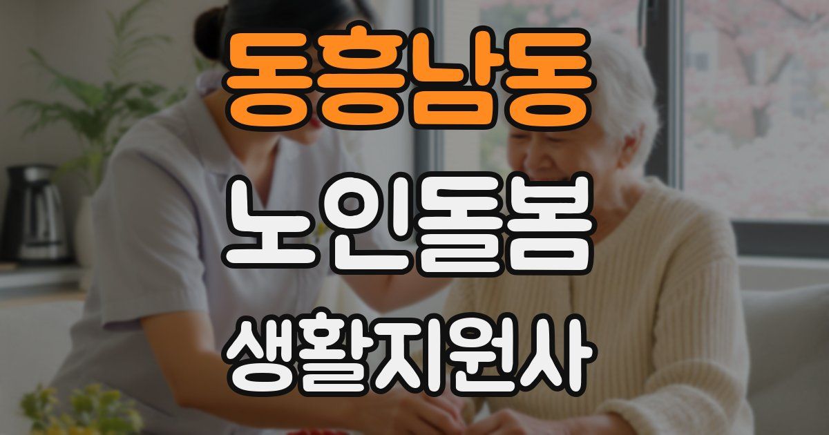 동흥남동 노인돌봄생활지원사 자격증