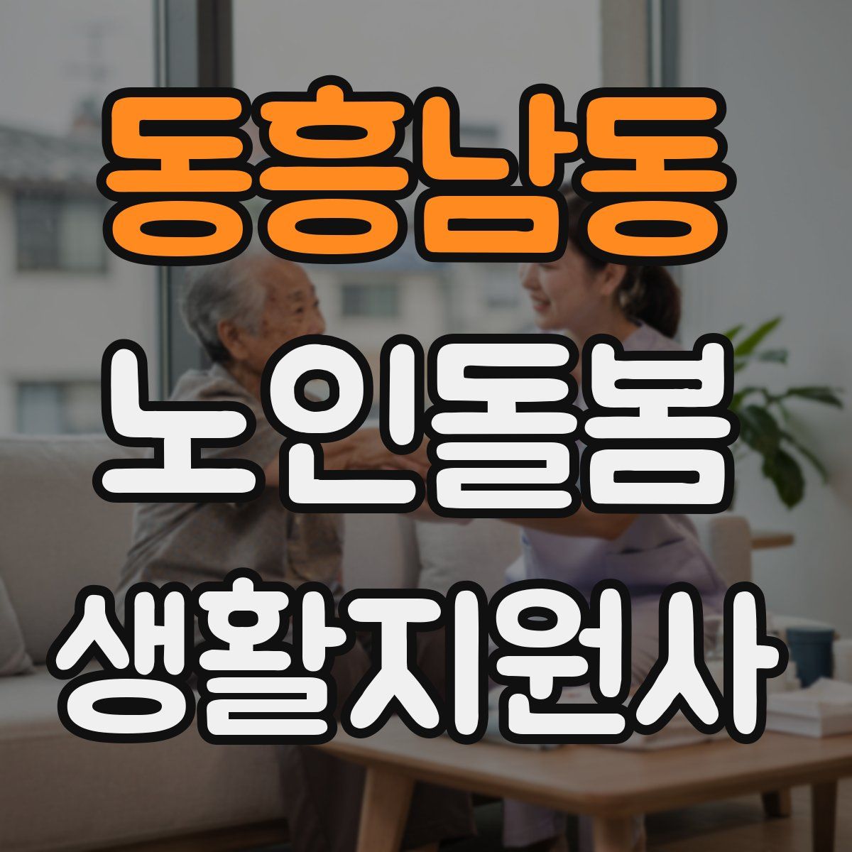 동흥남동 노인돌봄생활지원사 자격증