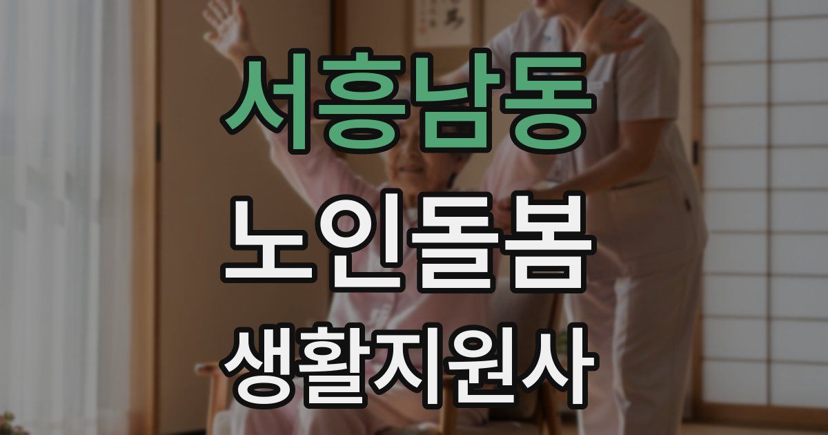 서흥남동 노인돌봄생활지원사 자격증