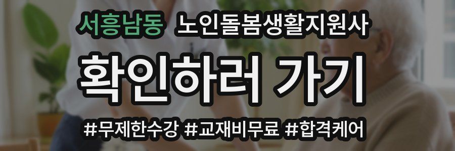 서흥남동 노인돌봄생활지원사 자격증