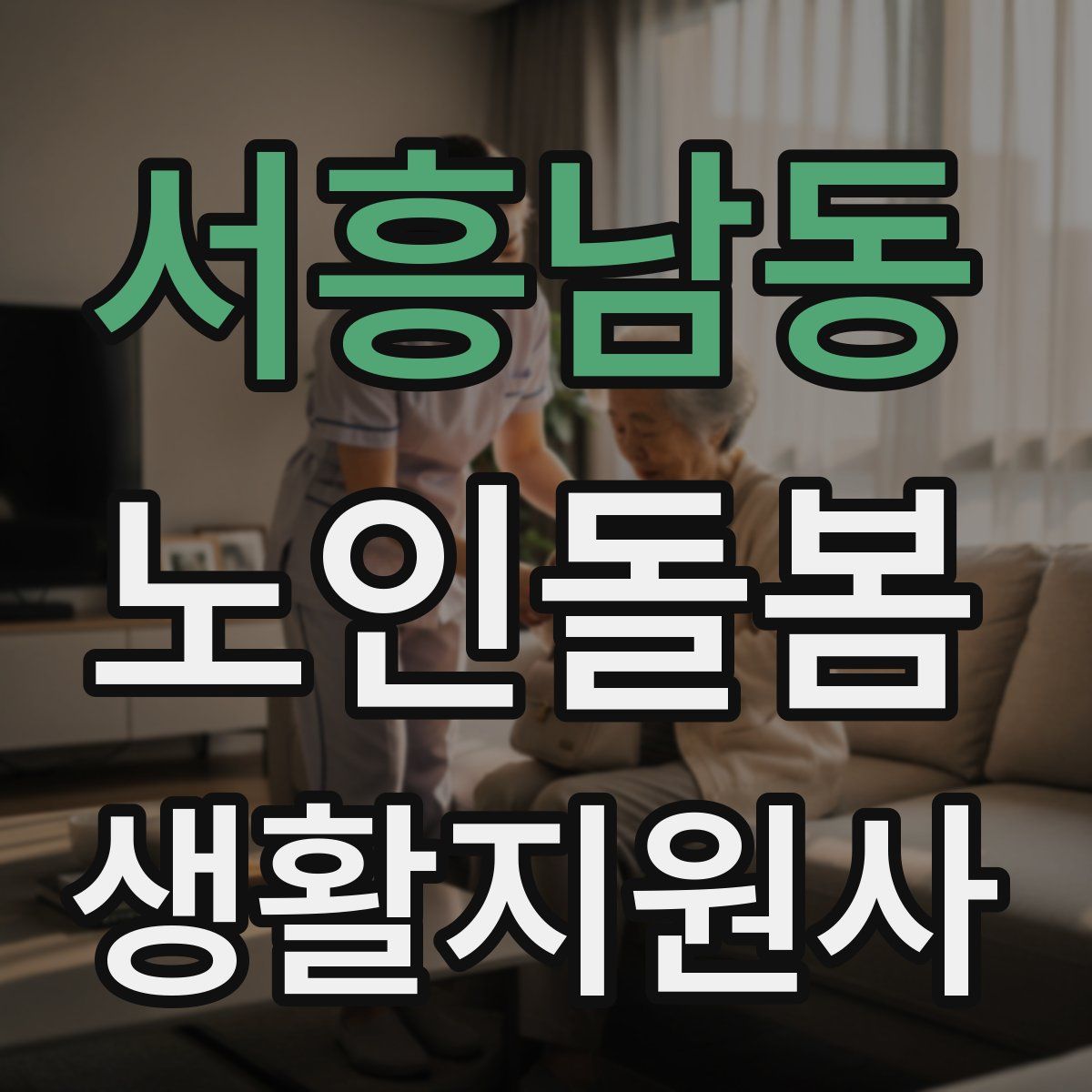 서흥남동 노인돌봄생활지원사 자격증