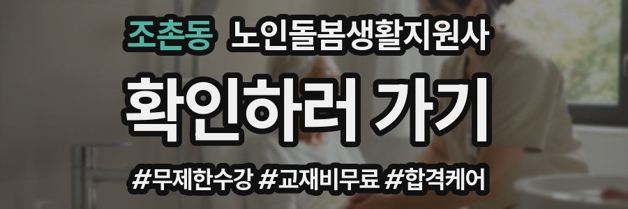 조촌동 노인돌봄생활지원사 자격증