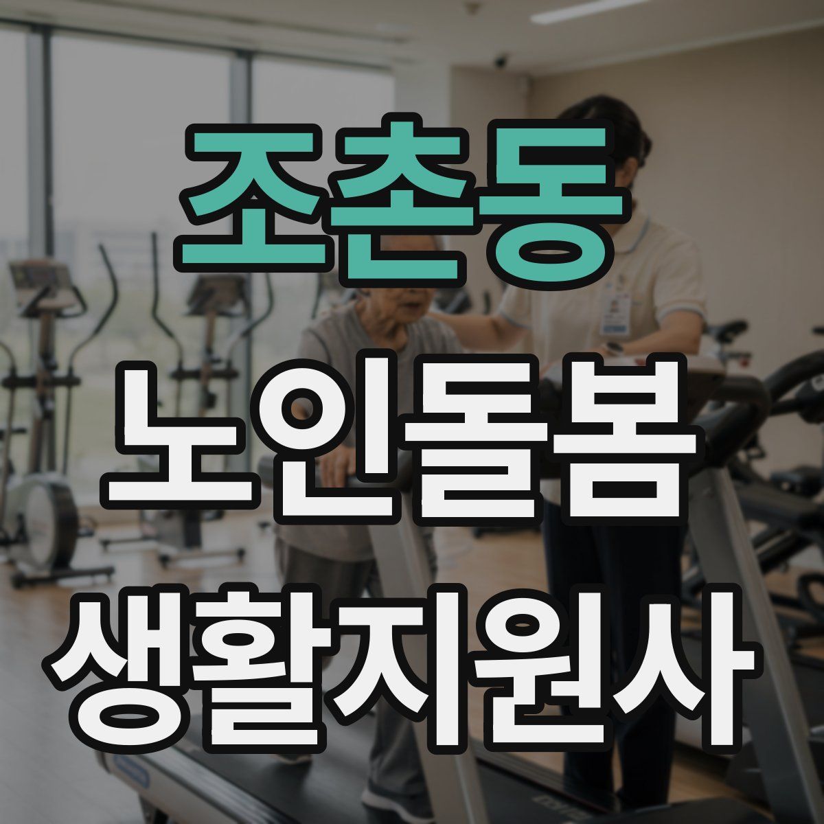 조촌동 노인돌봄생활지원사 자격증