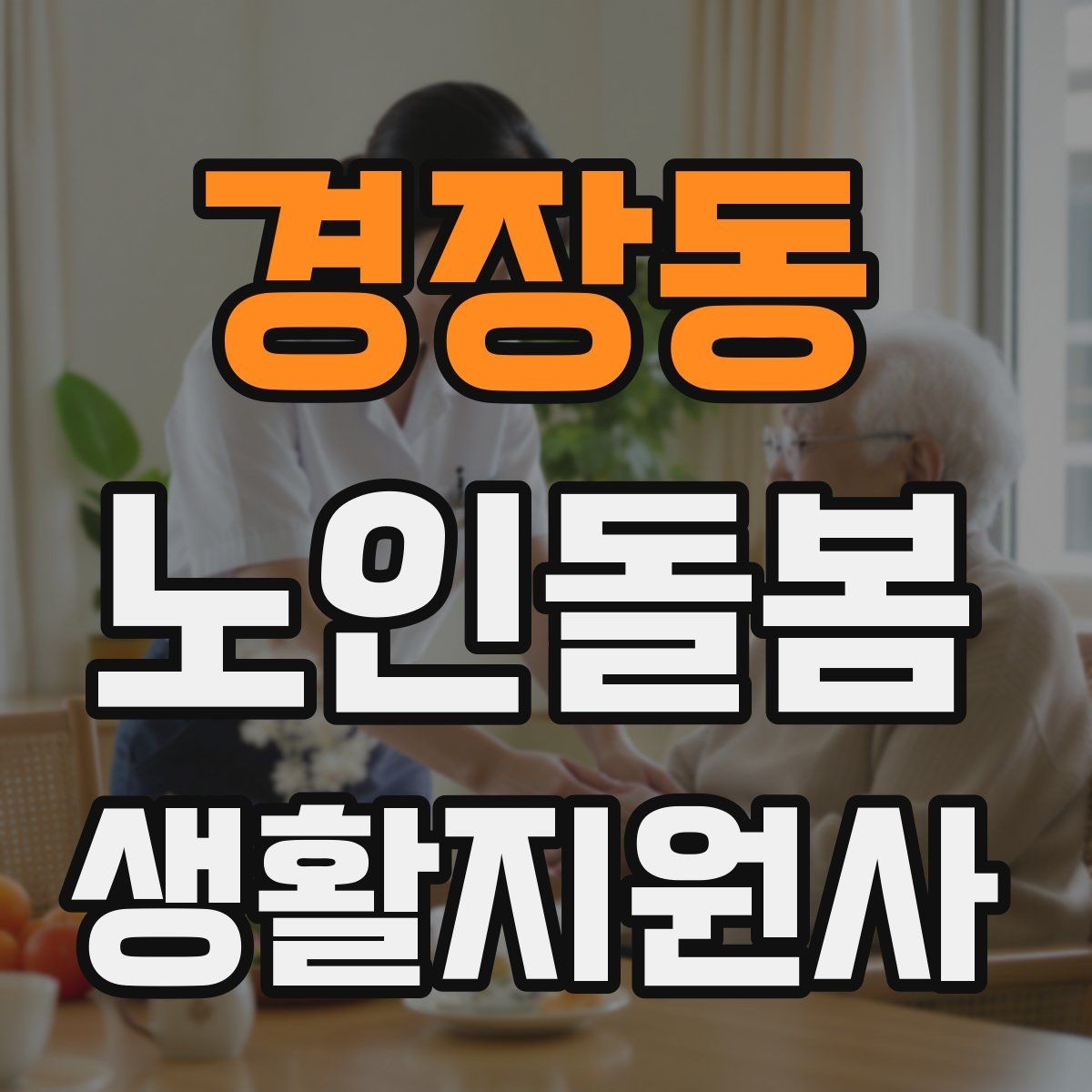 경장동 노인돌봄생활지원사 자격증 오답노트로 실수 줄이는 방법