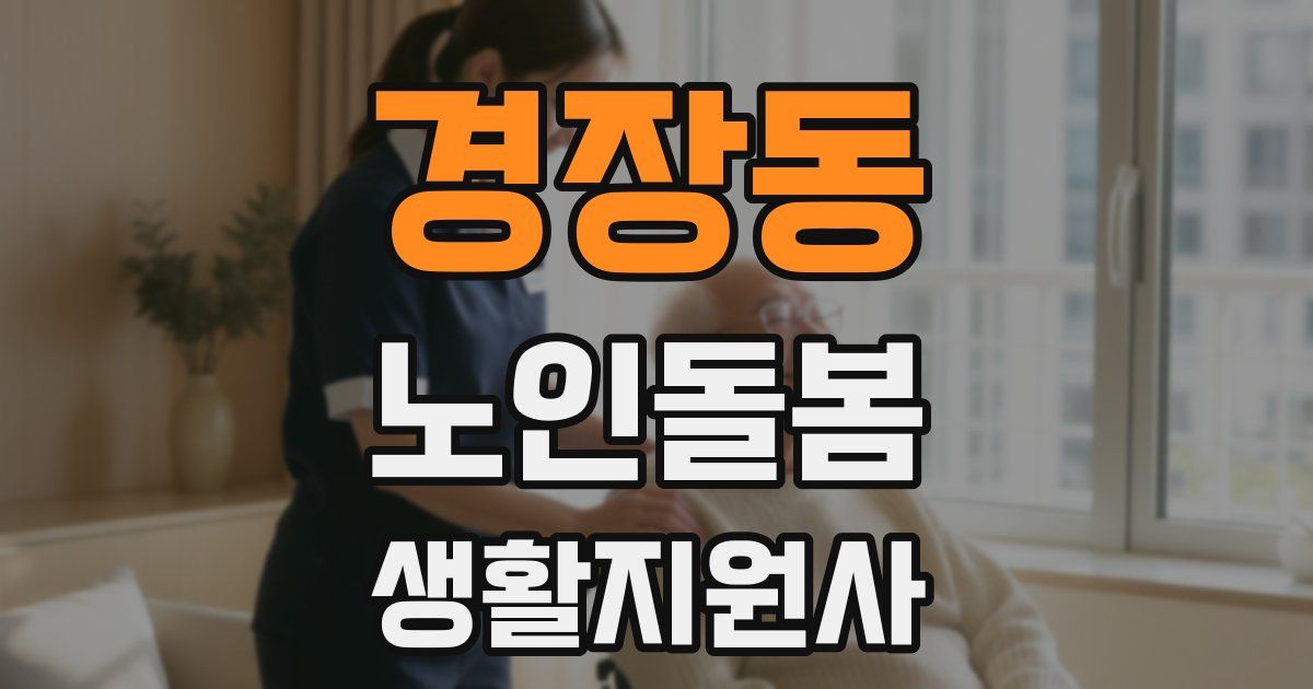 경장동 노인돌봄생활지원사 자격증