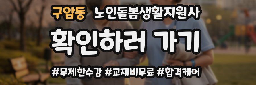 구암동 노인돌봄생활지원사 자격증