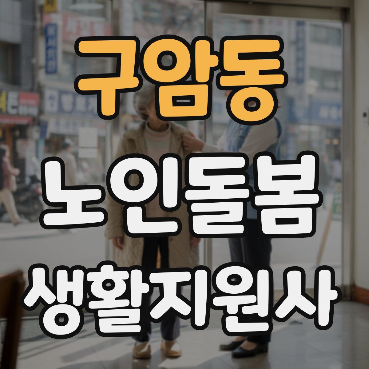 구암동 노인돌봄생활지원사 자격증