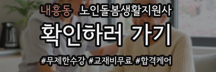 내흥동 노인돌봄생활지원사 자격증