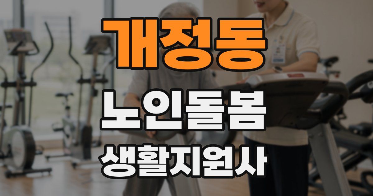 개정동 노인돌봄생활지원사 자격증