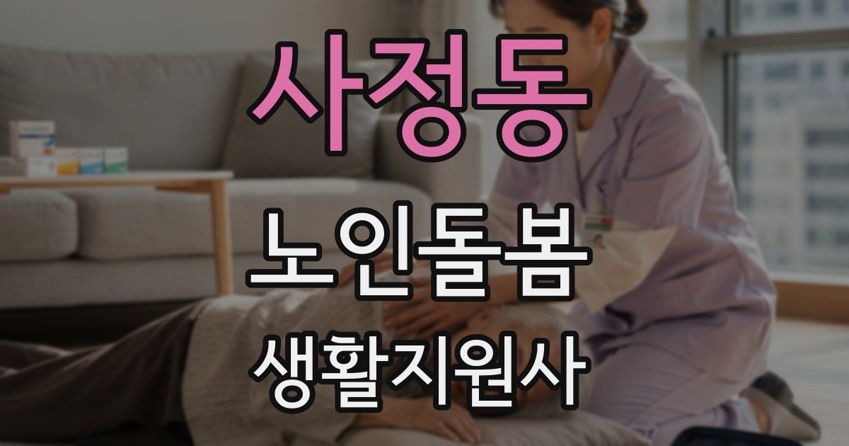 사정동 노인돌봄생활지원사 자격증
