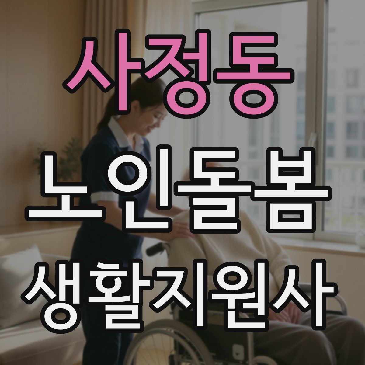 사정동 노인돌봄생활지원사 자격증