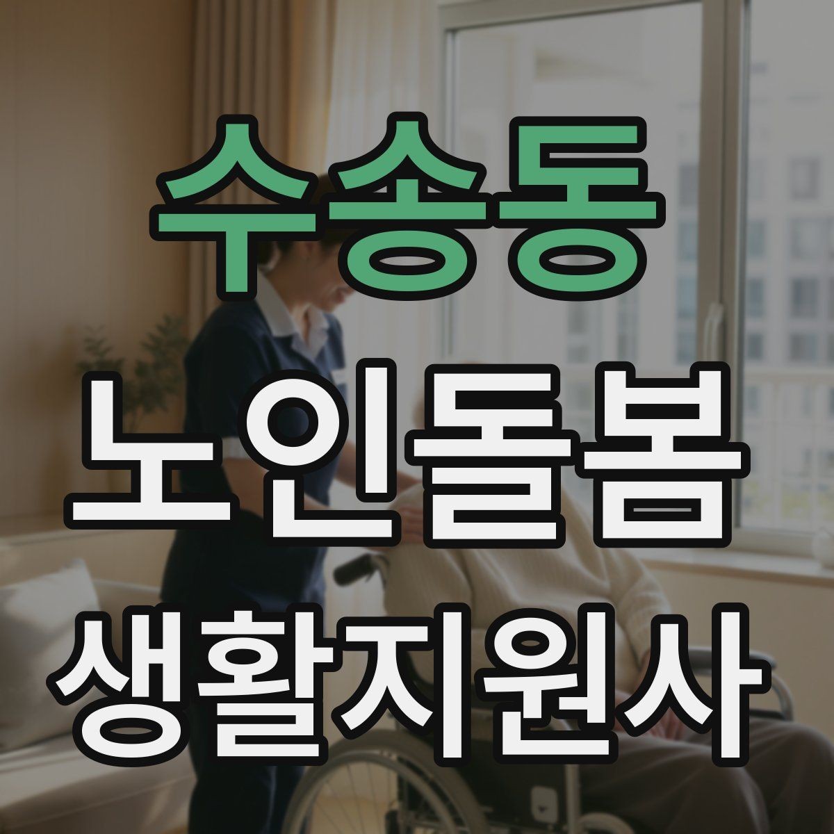 수송동 노인돌봄생활지원사 자격증 교육 시간 시험 방식 비교 포인트