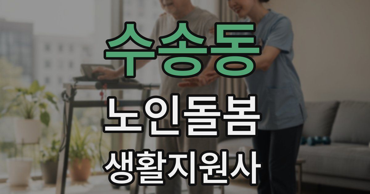 수송동 노인돌봄생활지원사 자격증