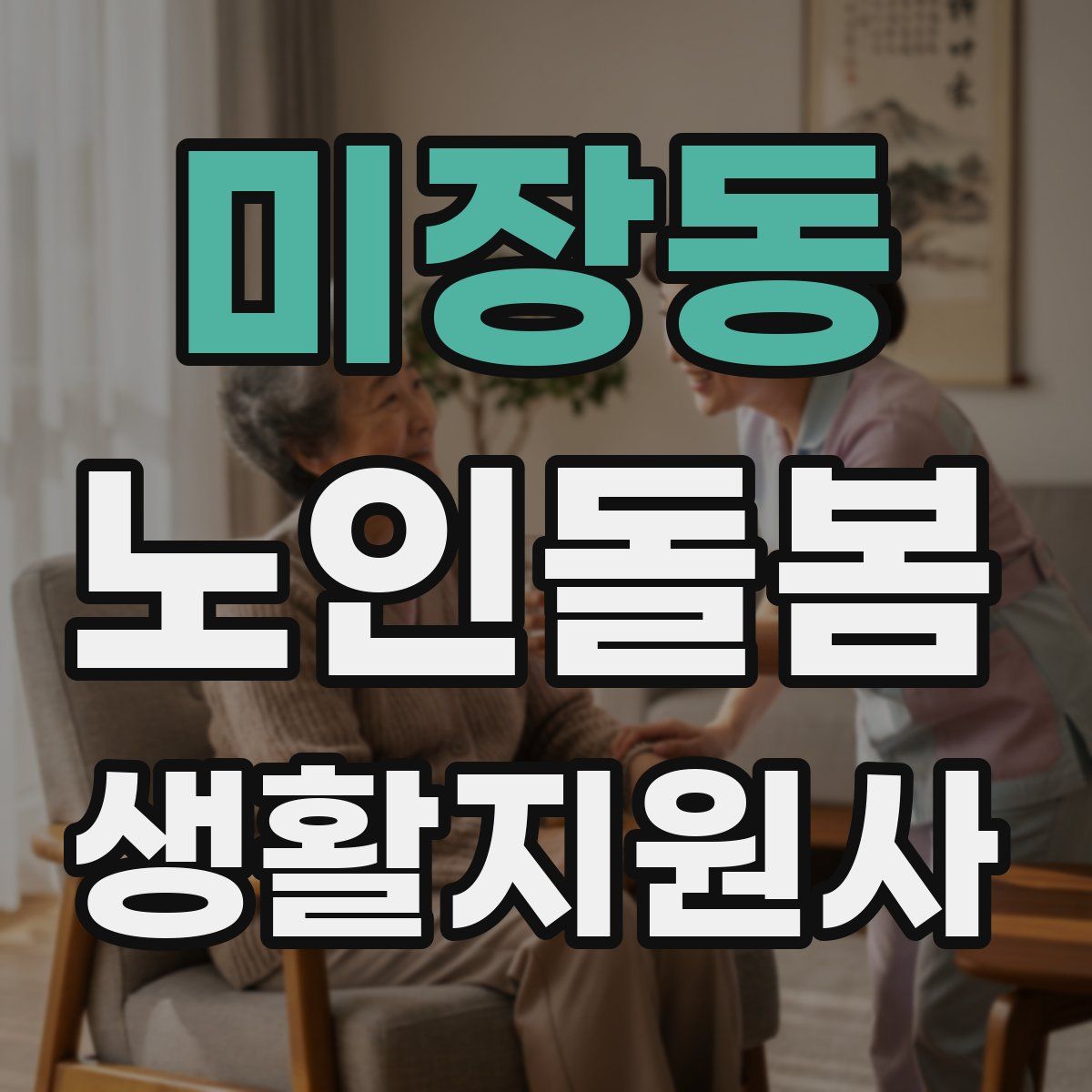 미장동 노인돌봄생활지원사 자격증