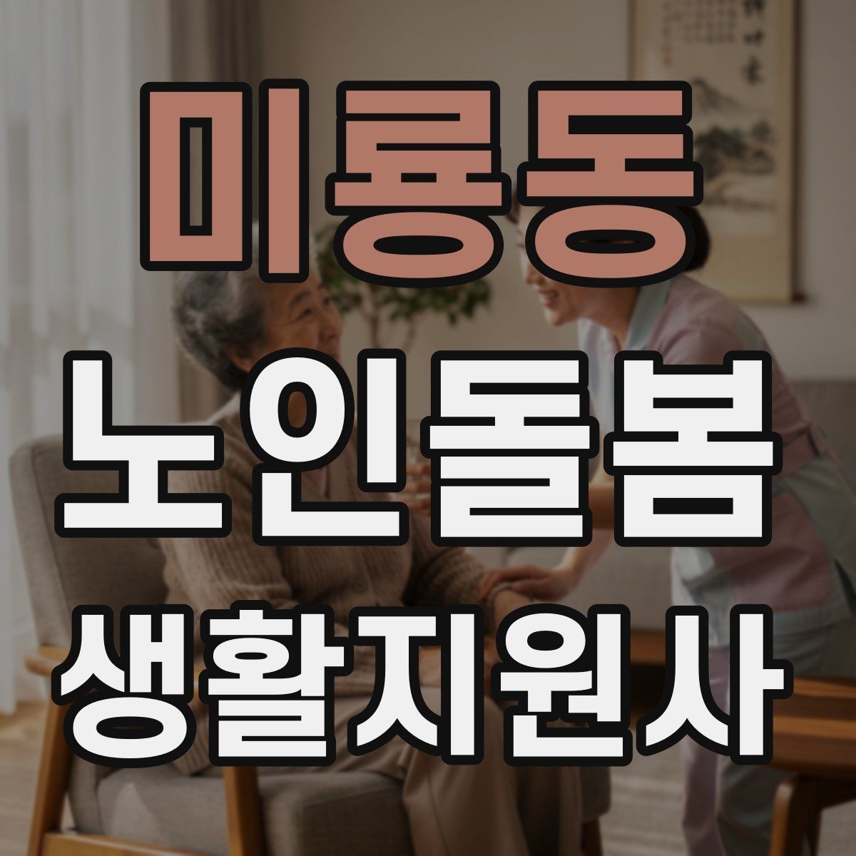 미룡동 노인돌봄생활지원사 자격증 보행이 불안할 때 팔을 잡는 방법 주의