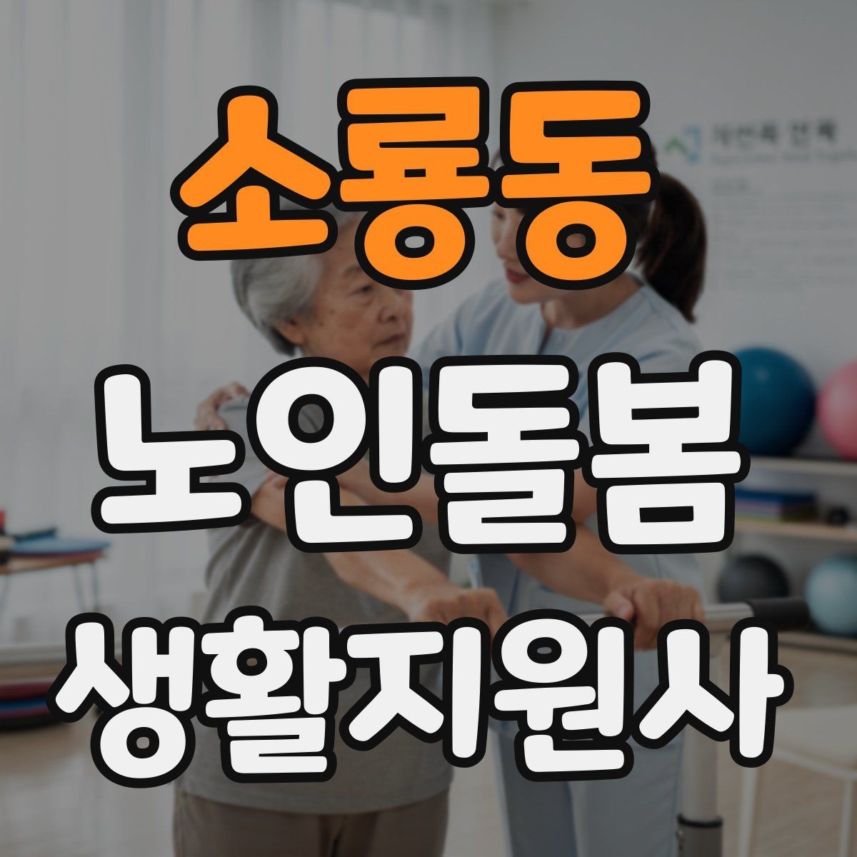 소룡동 노인돌봄생활지원사 자격증 세탁 지원 시 민감한 부분을 다루는 방법