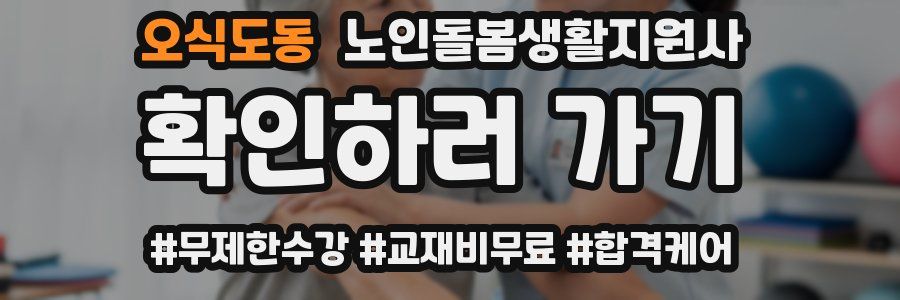오식도동 노인돌봄생활지원사 자격증
