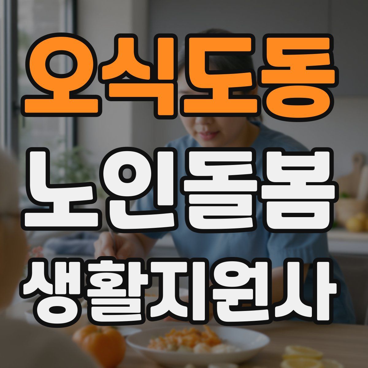오식도동 노인돌봄생활지원사 자격증