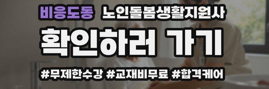 비응도동 노인돌봄생활지원사 자격증