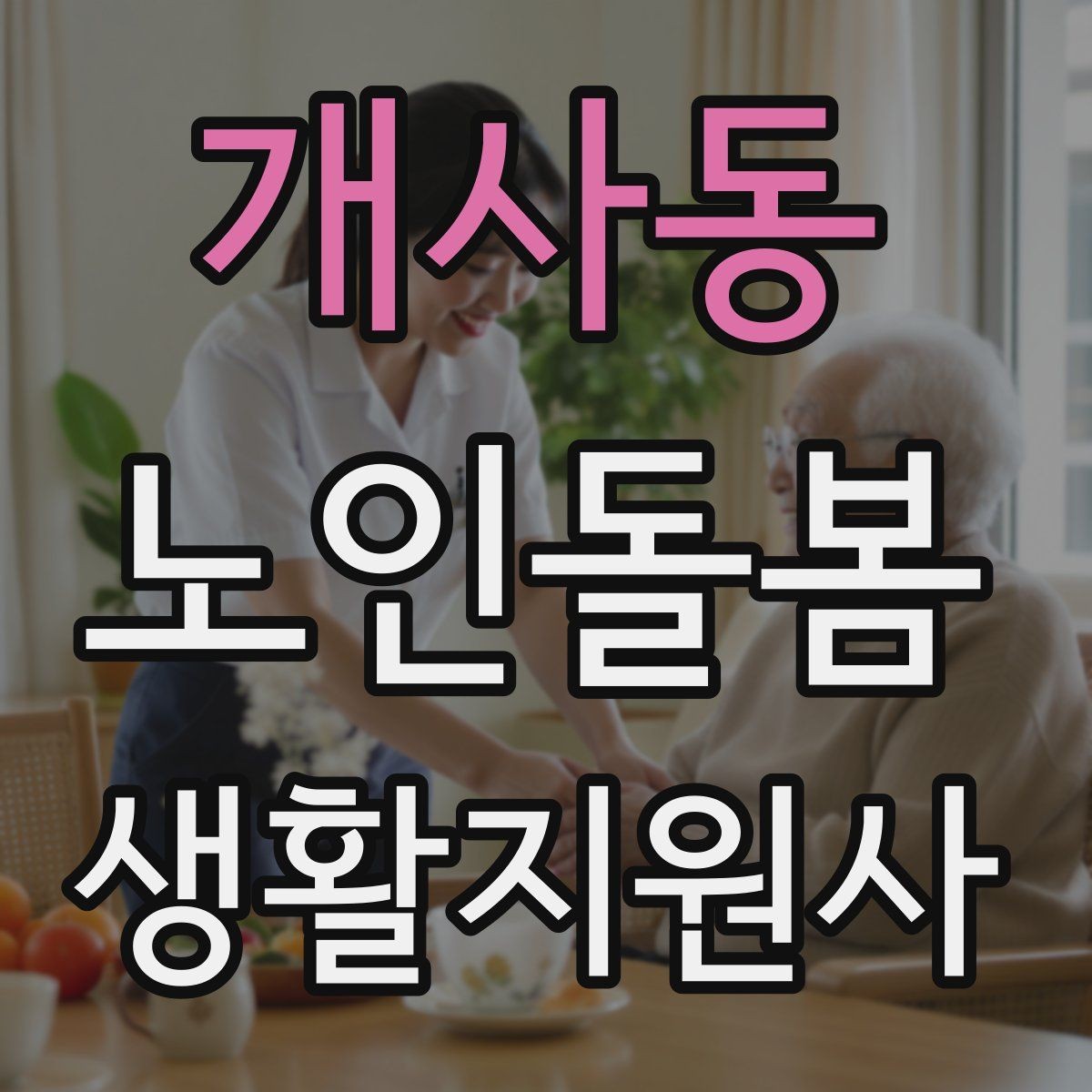 개사동 노인돌봄생활지원사 자격증 욕실 안전을 챙기는 간단한 방법