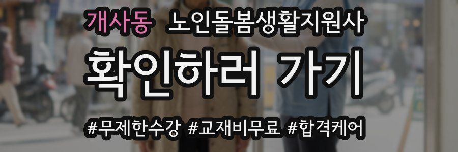 개사동 노인돌봄생활지원사 자격증