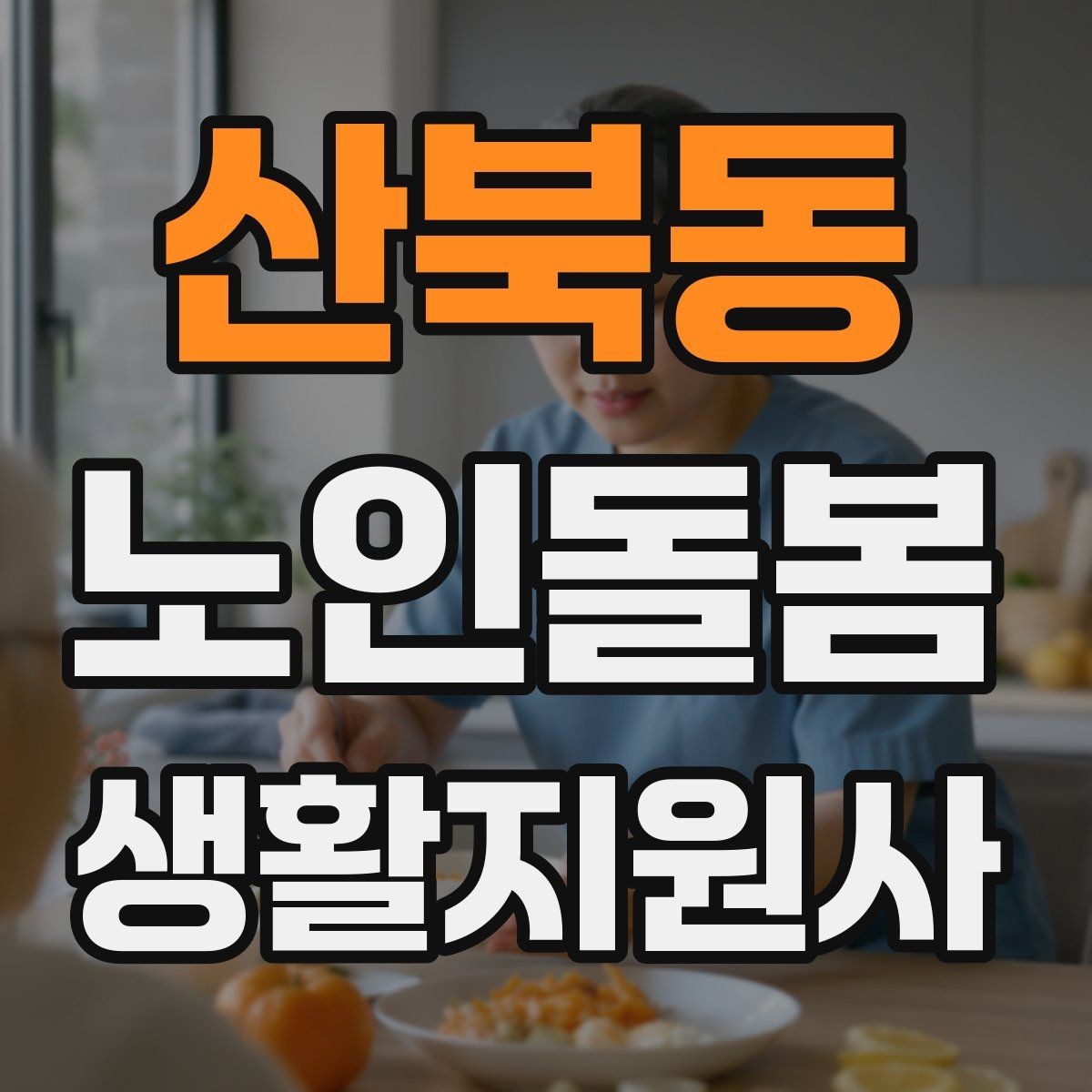 산북동 노인돌봄생활지원사 자격증 앉았다 일어날 때 주의해야 할 신호