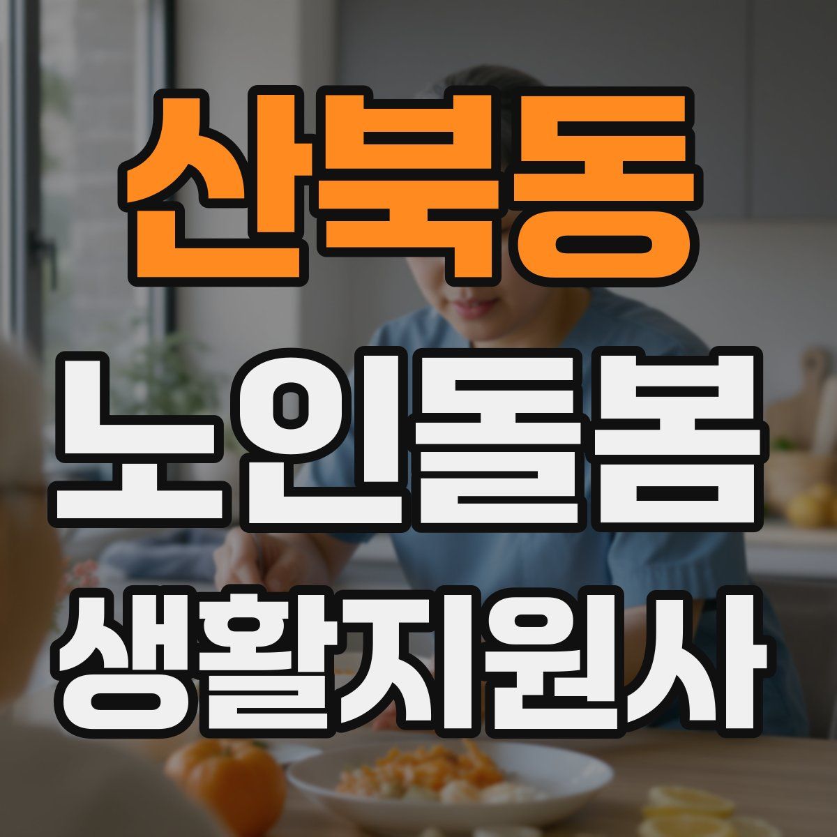 산북동 노인돌봄생활지원사 자격증
