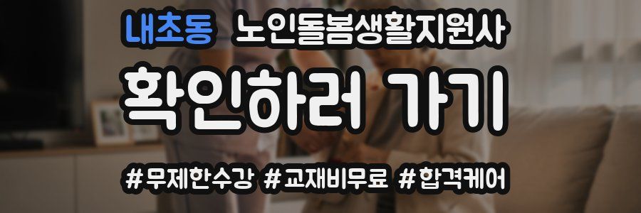 내초동 노인돌봄생활지원사 자격증