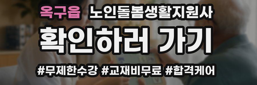 옥구읍 노인돌봄생활지원사 자격증