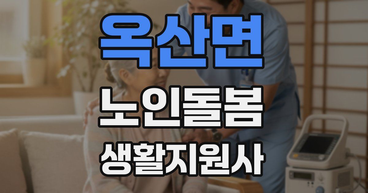 옥산면 노인돌봄생활지원사 자격증