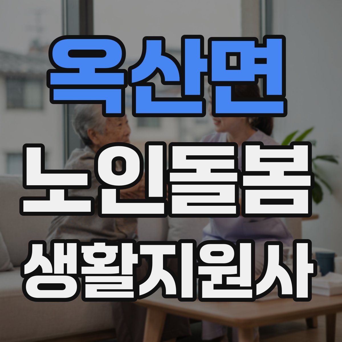 옥산면 노인돌봄생활지원사 자격증