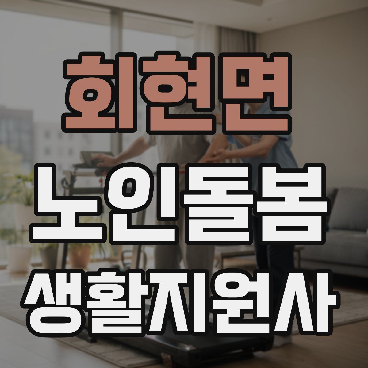 회현면 노인돌봄생활지원사 자격증