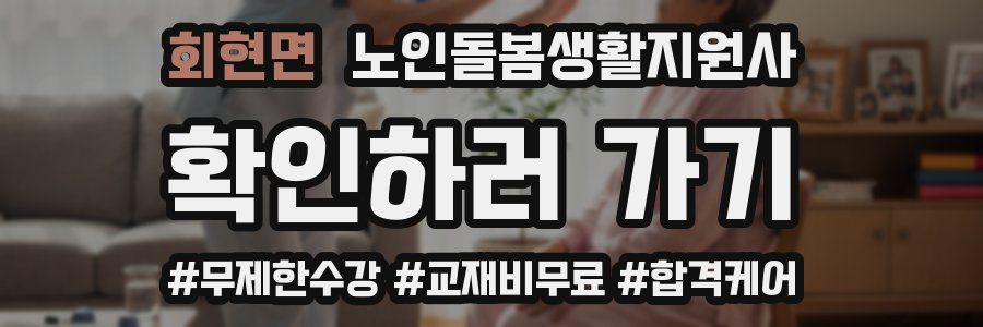 회현면 노인돌봄생활지원사 자격증