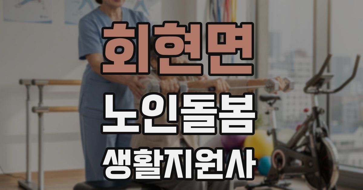 회현면 노인돌봄생활지원사 자격증