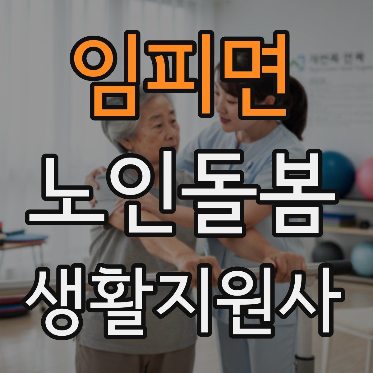 임피면 노인돌봄생활지원사 자격증 시험 방식과 준비 순서 정리