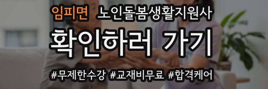 임피면 노인돌봄생활지원사 자격증
