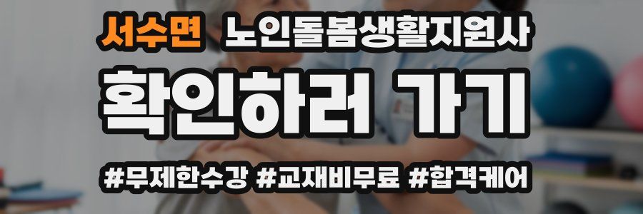 서수면 노인돌봄생활지원사 자격증