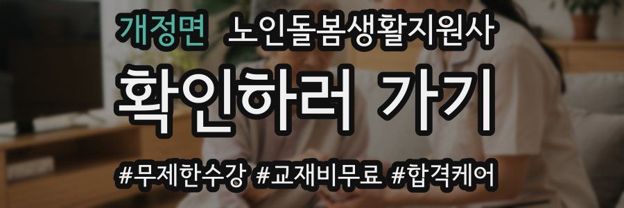 개정면 노인돌봄생활지원사 자격증