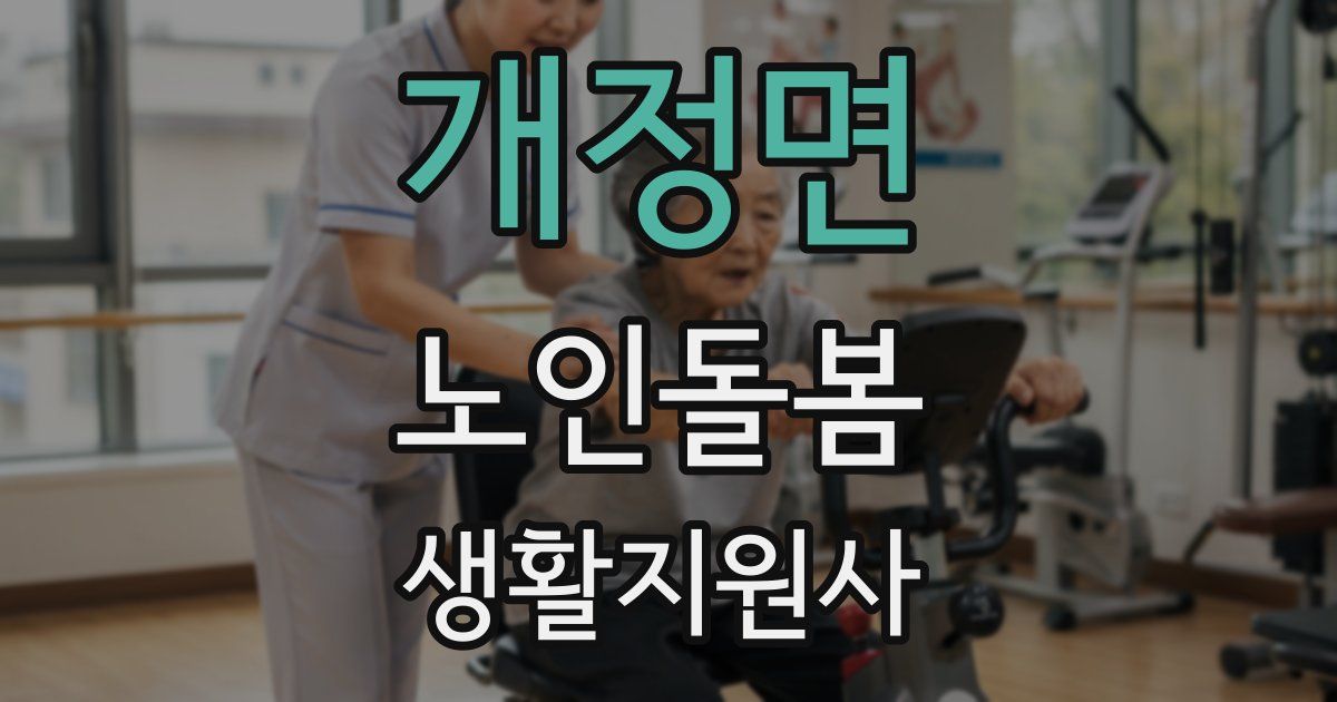 개정면 노인돌봄생활지원사 자격증