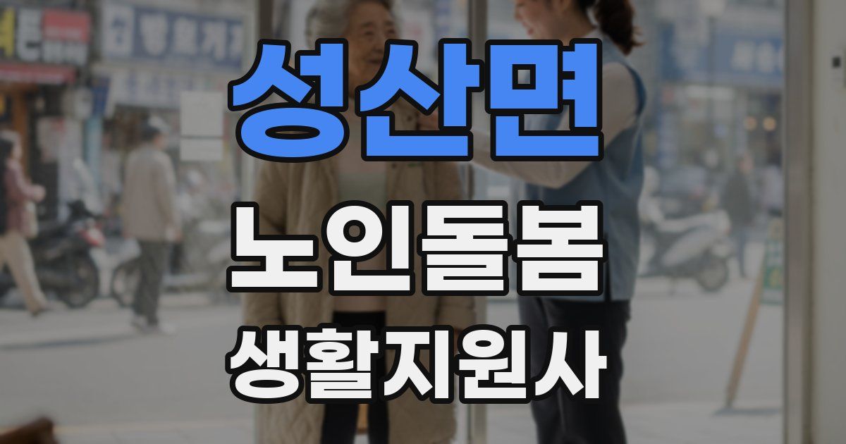 성산면 노인돌봄생활지원사 자격증