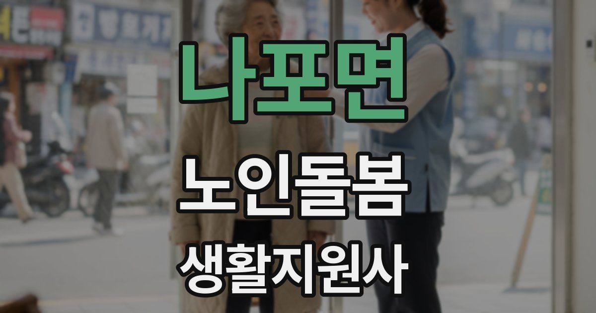 나포면 노인돌봄생활지원사 자격증