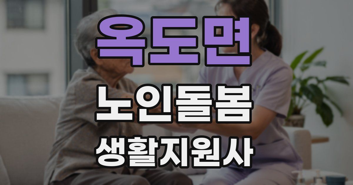 옥도면 노인돌봄생활지원사 자격증