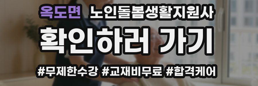 옥도면 노인돌봄생활지원사 자격증