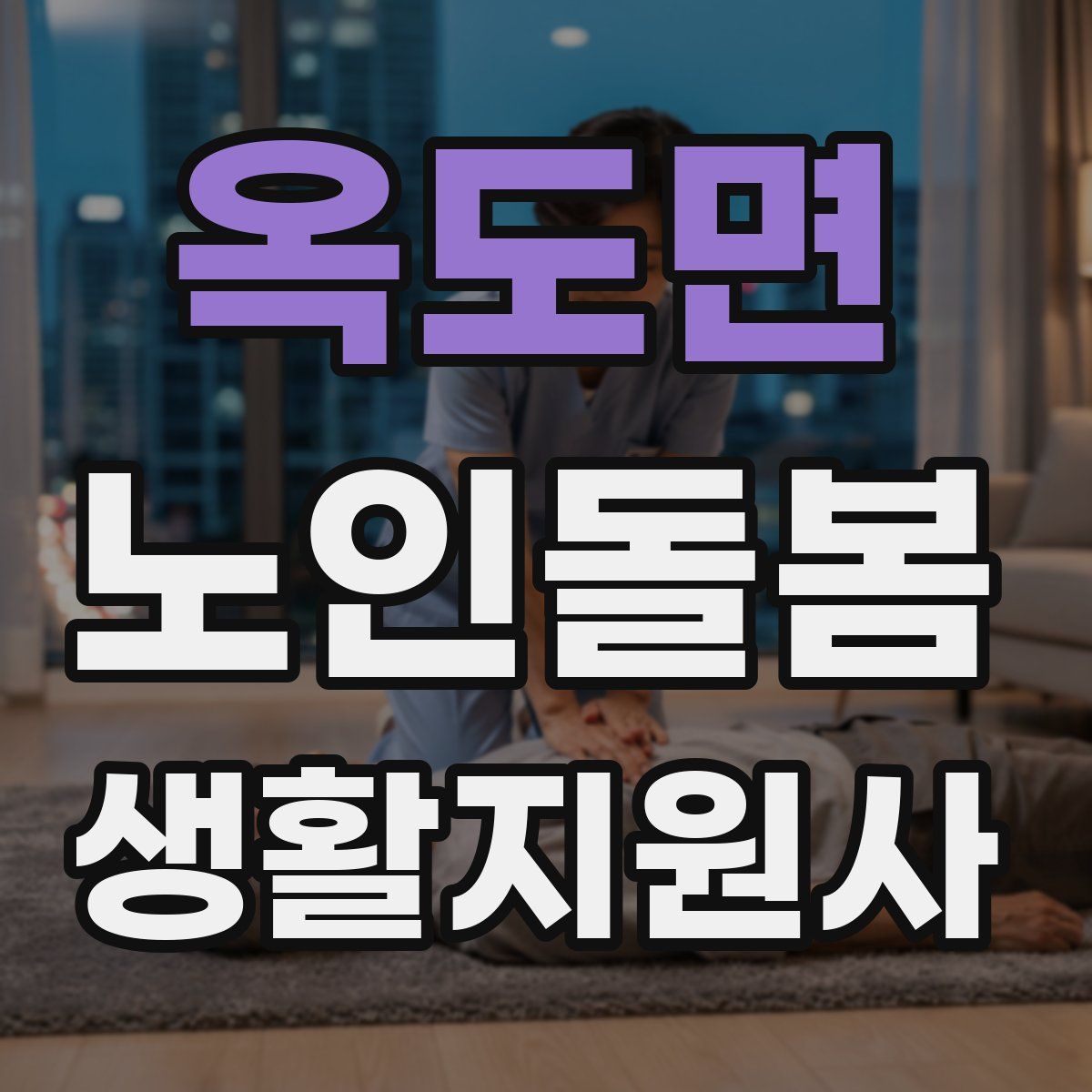 옥도면 노인돌봄생활지원사 자격증