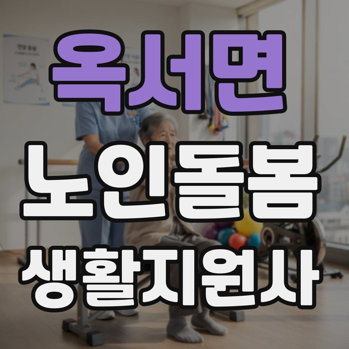 옥서면 노인돌봄생활지원사 자격증 수료증과 자격증 차이를 간단히 정리
