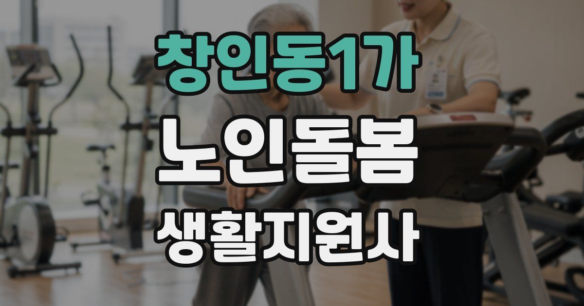 창인동1가 노인돌봄생활지원사 자격증