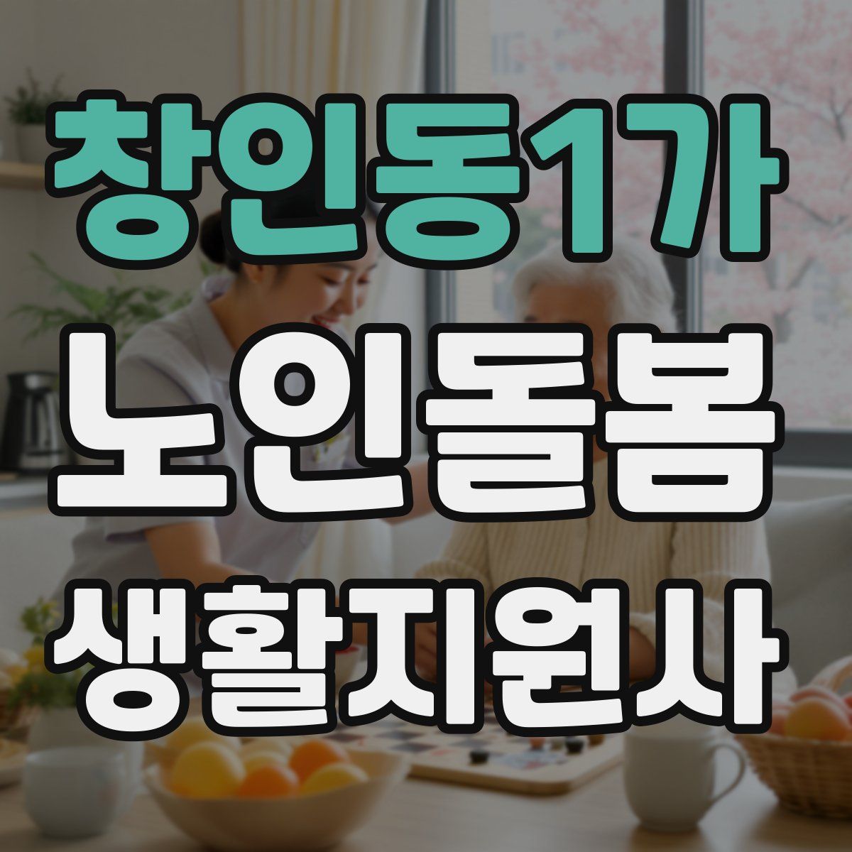 창인동1가 노인돌봄생활지원사 자격증