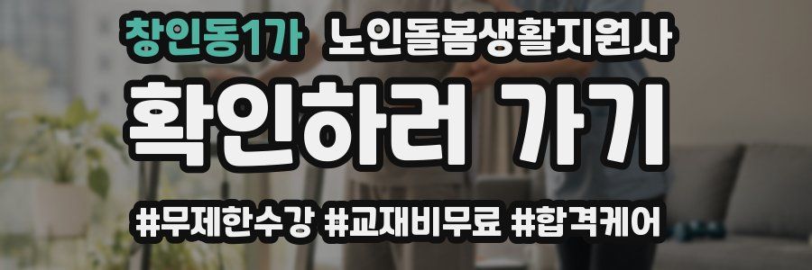 창인동1가 노인돌봄생활지원사 자격증