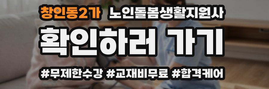 창인동2가 노인돌봄생활지원사 자격증